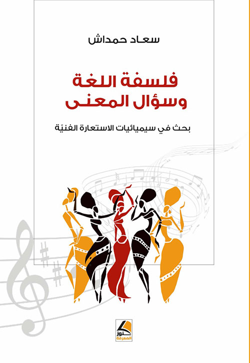 فلسفة اللغة وسؤال المعنى بحث في سيميائيــات الاستعارة
