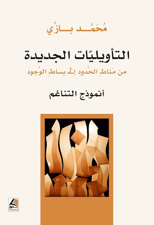 التأويليات الجديدة من مناط الحدود إلى بساط الوجود أنموذج التناغم