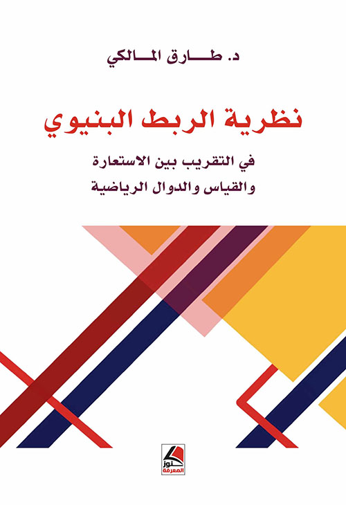 نظرية الربط البنيوي في التقريب بين الاستعارة والقياس والدوال الرياضية