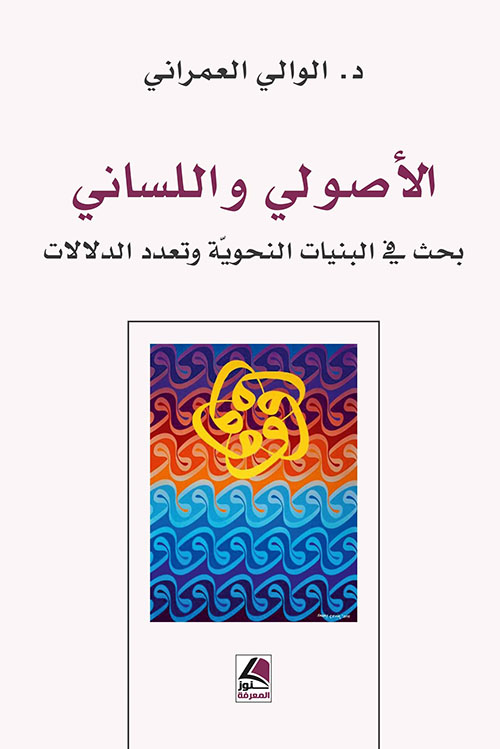 الأصولي واللساني بحث في البنيات النحوية وتعدد الدلالات