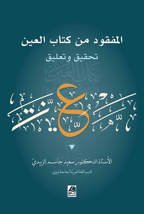 المفقود من كتاب العين تحقيق وتعليق