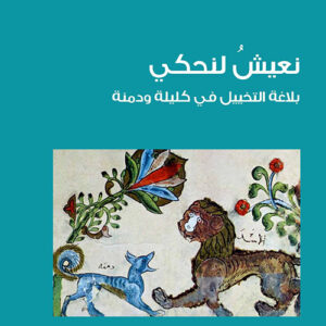 نعيش لنحكي بلاغة التخييل في كليلة ودمنة