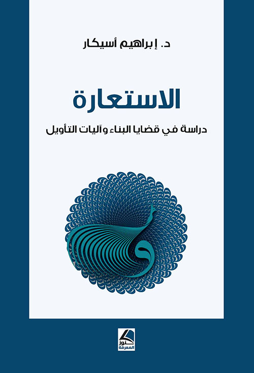 الاستعارة دراسة في قضايا البناء وآليات التأويل