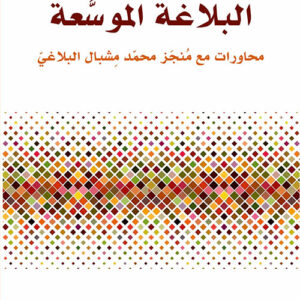 البلاغة الموسعة محاورات مع منجز محمد مشبال البلاغي