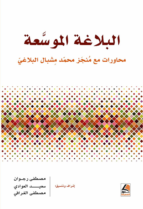 البلاغة الموسعة محاورات مع منجز محمد مشبال البلاغي