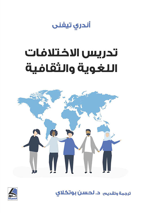 تدريس الاختلافات اللغوية والثقافية