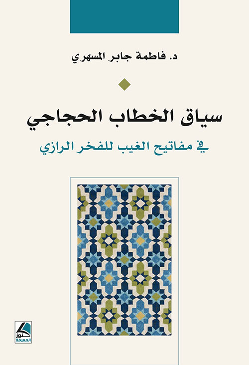 12سياق الخطاب الحجاجي في مفاتيح الغيب للفخر الرازي