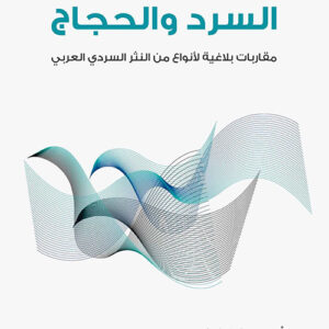 السرد والحجاج مقاربات بلاغية لأنواع من النثر السردي العربي