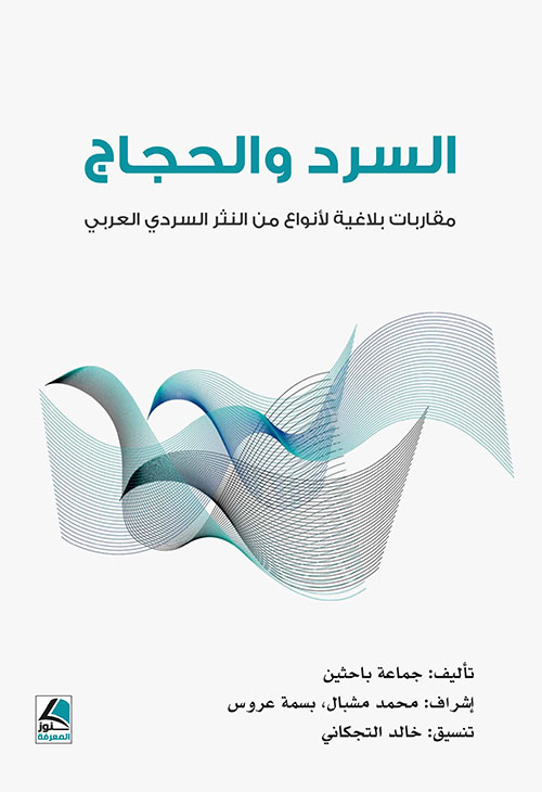 السرد والحجاج مقاربات بلاغية لأنواع من النثر السردي العربي