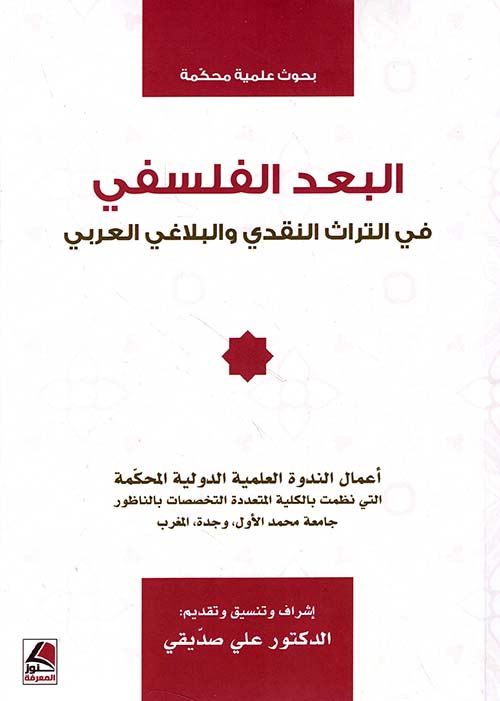 البعد الفلسفي في التراث النقدي والبلاغي العربي