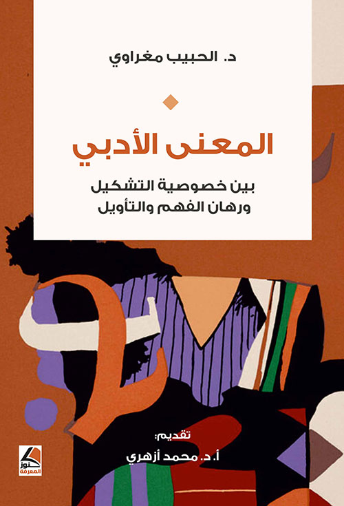 المعنى الأدبي بين خصوصية التشكيل ورهان الفهم والتأويل