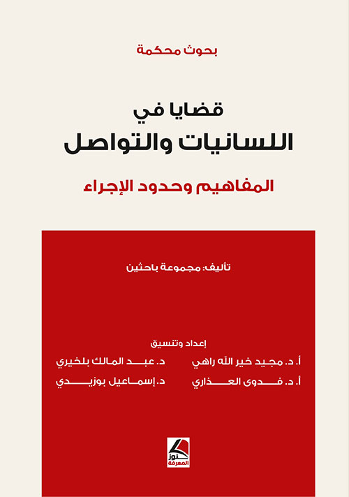 قضايا في اللسانيات والتواصل المفاهيم وحدود الإجراء