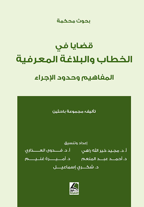 قضايا في الخطاب والبلاغة المعرفية المفاهيم وحدود الإجراء