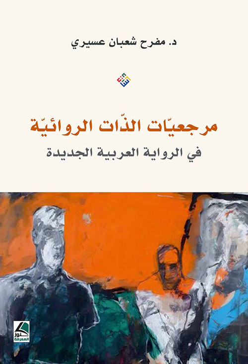مرجعيات الذات الروائية في الرواية العربية الجديدة