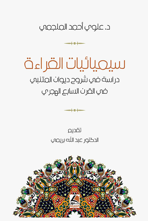 سيميائيات القراءة دراسة في شروح ديوان المتنبي في القرن السابع الهجري