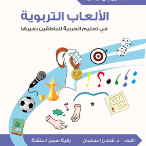 الدليل إلى توظيف الألعاب التربوية في تعليم اللغة العربية للناطقين بغيرها