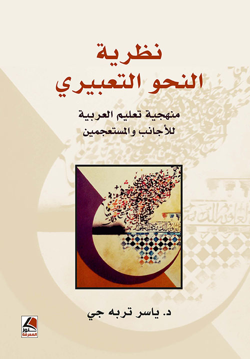نظرية النحو التعبيري منهجية تعليم العربية للأجانب والمستعجمين