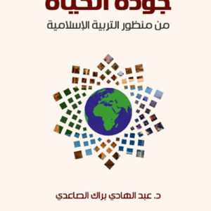 جودة الحياة من منظور التربية الإسلامية