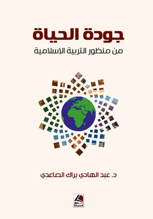 جودة الحياة من منظور التربية الإسلامية