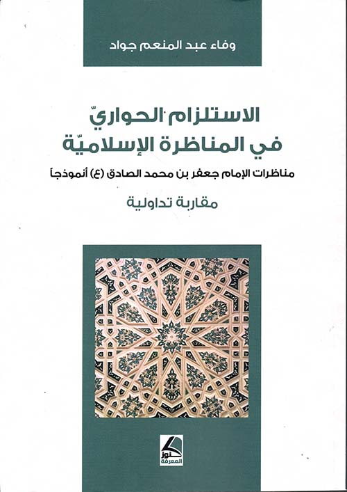 الاستلزام الحواري في المناظرة الإسلامية مناظرات الإمام جعفر بن محمد الصادق (ع) أنموذجا مقاربة دولية