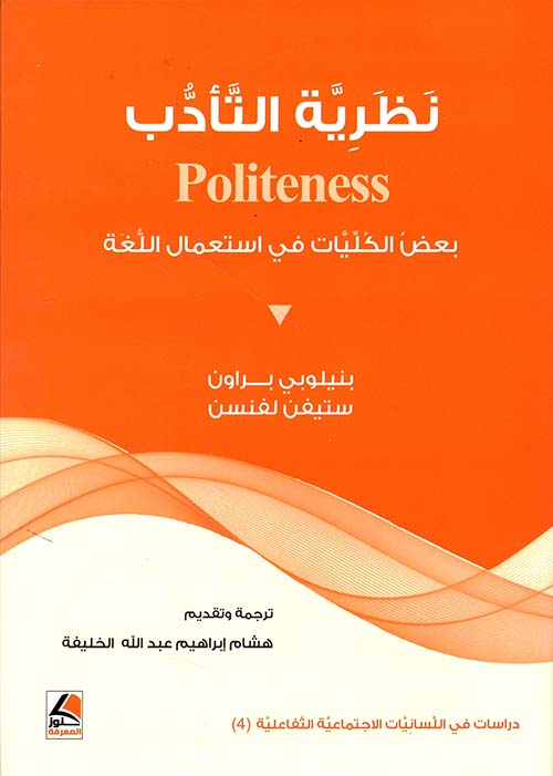 نظرية التأدب politeness بعض الكليات في استخدام اللغة