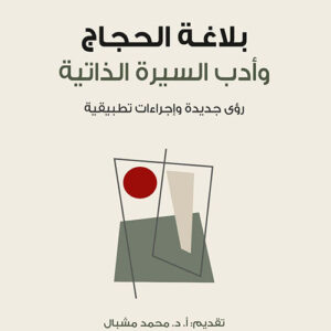 بلاغة الحجاج وأدب السيرة الذاتية رؤى جديدة وإجراءات تطبيقية