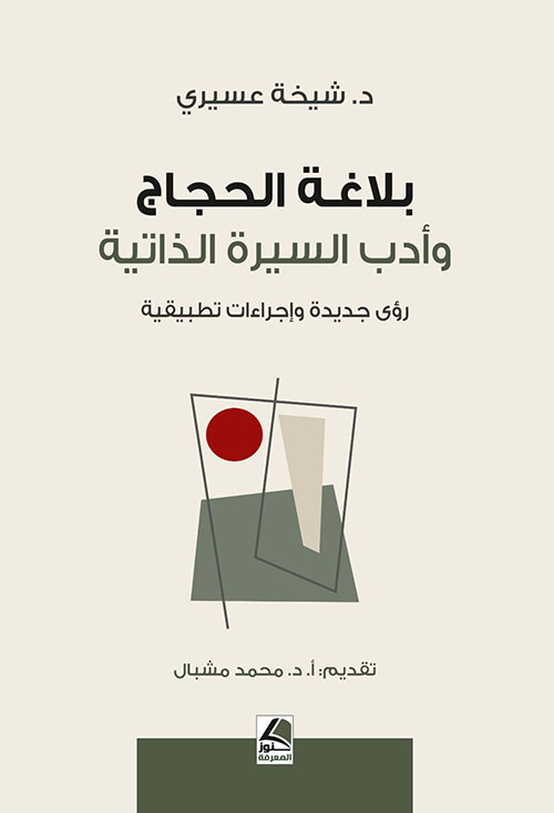 بلاغة الحجاج وأدب السيرة الذاتية رؤى جديدة وإجراءات تطبيقية