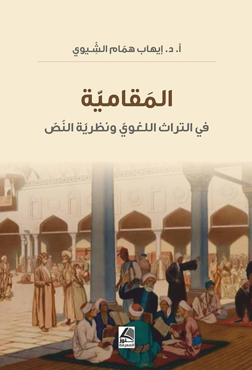 المقامية في التراث اللغوي ونظرية النص