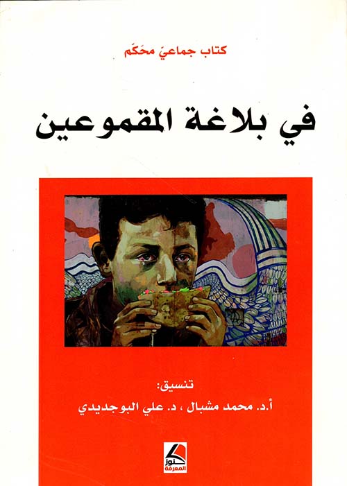 في بلاغة المقموعين
