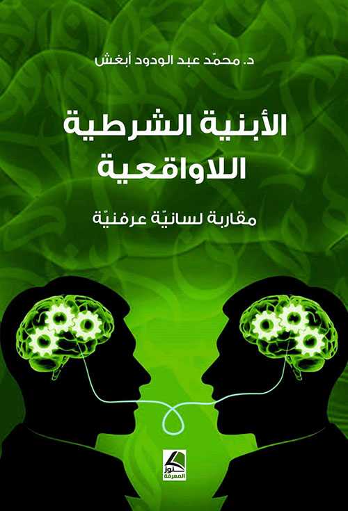 الأبنية الشرطية اللاواقعية العربية مقاربة لسانية عرفنية