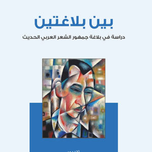 بين بلاغتين دراسة في بلاغة جمهور الشعر العربي الحديث