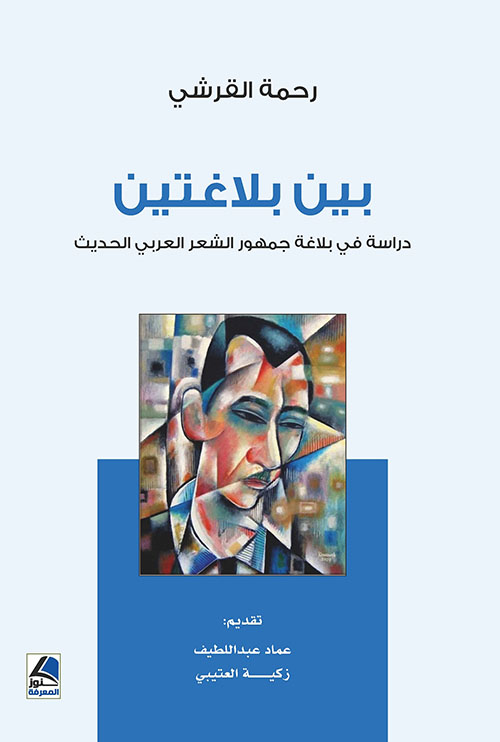 بين بلاغتين دراسة في بلاغة جمهور الشعر العربي الحديث