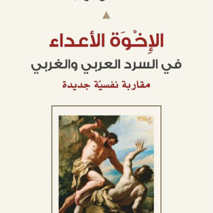 الإخوة الأعداء في السرد العربي والغربي مقاربة نفسية جديدة