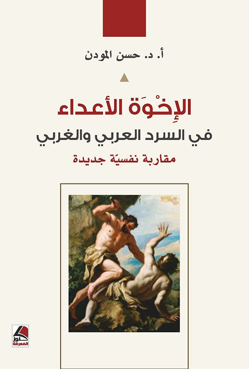الإخوة الأعداء في السرد العربي والغربي مقاربة نفسية جديدة