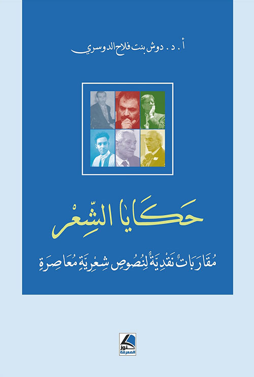 حكايا الشعر مقاربات نقدية لنصوص شعرية معاصرة