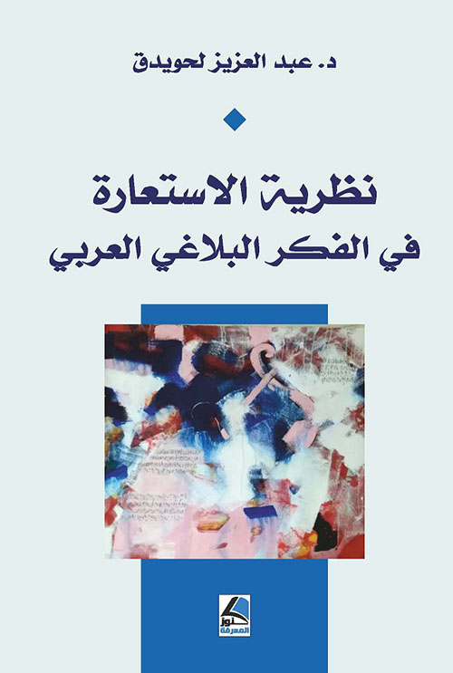 نظرية الاستعارة في الفكر البلاغي العربي