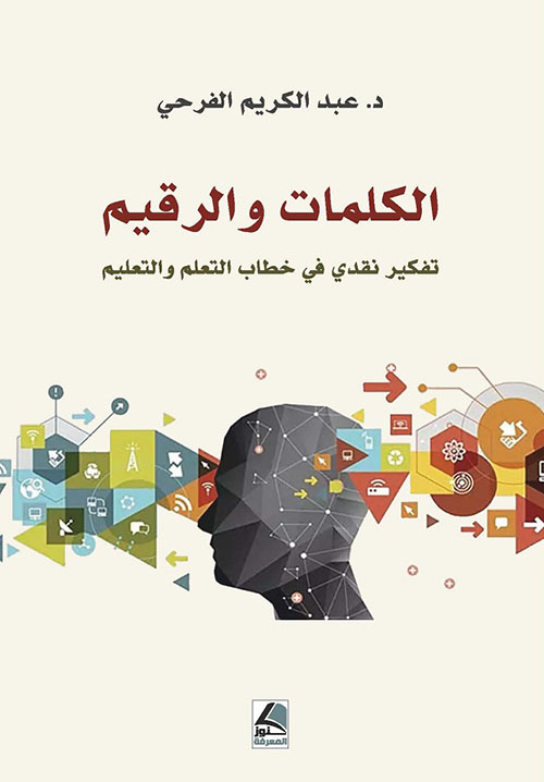 الكلمات والرقيم تفكير نقدي في خطاب التعلم والتعليم