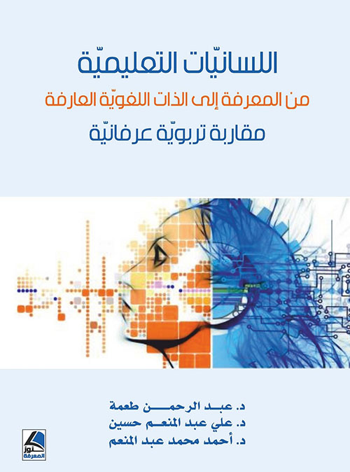 اللسانيات التعليمية من المعرفة إلى الذات اللغوية العارفة مقاربة تربوية عرفانية