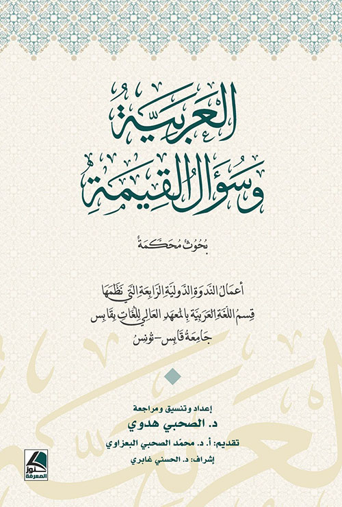 العربية وسؤال القيمة بحوث محكمة (أعمال الندوة الدولية الرابعة)