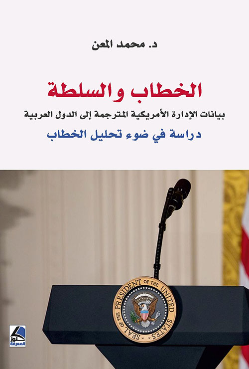 الخطاب والسلطة بيانات الإدارة الأمريكية المترجمة إلى الدول العربية دراسة في ضوء تحليل الخطاب
