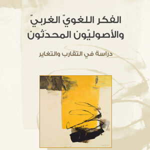 الفكر اللغوي الغربي والأصوليون المحدثون دراسة في التقارب والتغاير