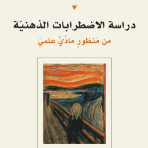 دراسة الاضطرابات الذهنية من منظور مادي علمي
