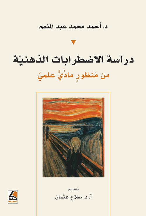 دراسة الاضطرابات الذهنية من منظور مادي علمي