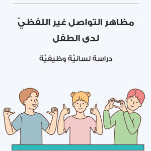 مظاهر التواصل غير اللفظي لدى الطفل دراسة لسانية وظيفية