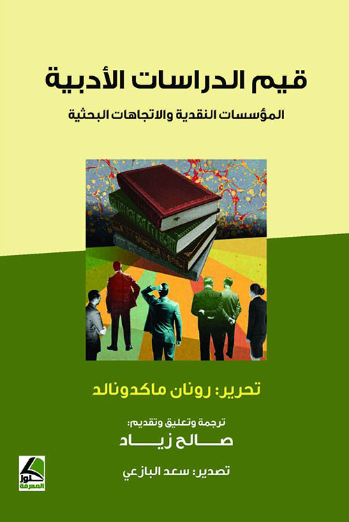 قيم الدراسات الأدبية المؤسسات النقدية والاتجاهات البحثية
