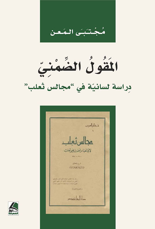 المقول الضمني دراسة لسانية في مجالس ثعلب