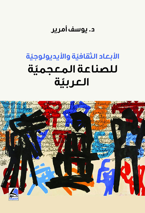 الأبعاد الثقافية والأيديولوجية للصناعة المعجمية العربية