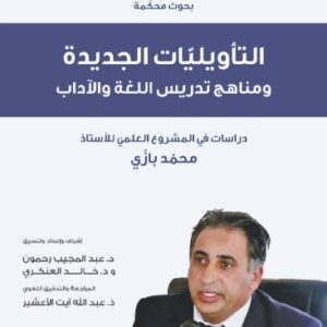 التأويليات الجديدة ومناهج تدريس اللغة والأدب دراسات في المشروع العلمي لمحمد بازي