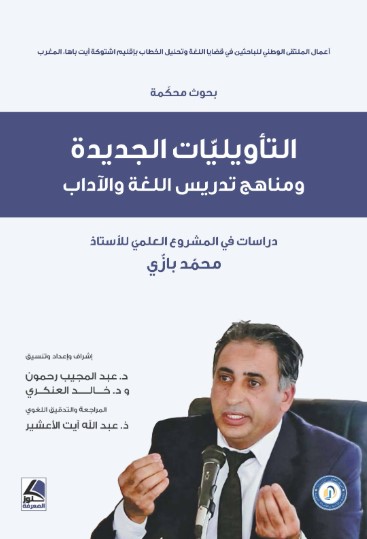 التأويليات الجديدة ومناهج تدريس اللغة والأدب دراسات في المشروع العلمي لمحمد بازي