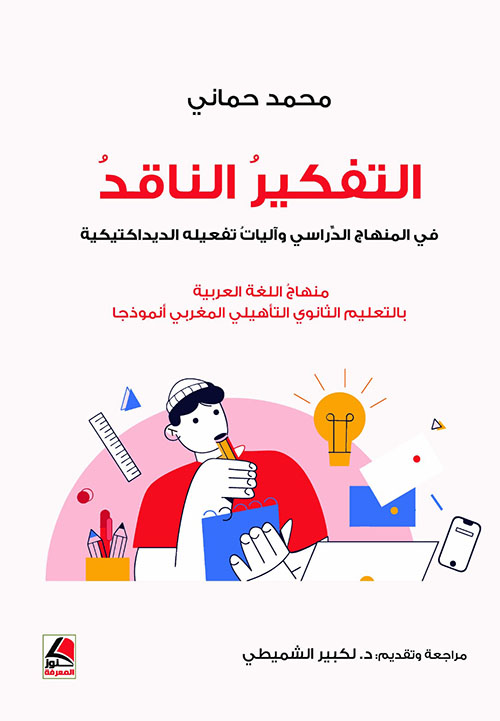 التفكير الناقد في المنهاج الدراسي وآليات تفعيله الديداكتيكية